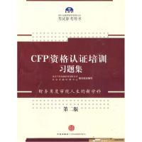 正版新书]CFP资格认证培训习题集北京当代金融培训有限公司,北