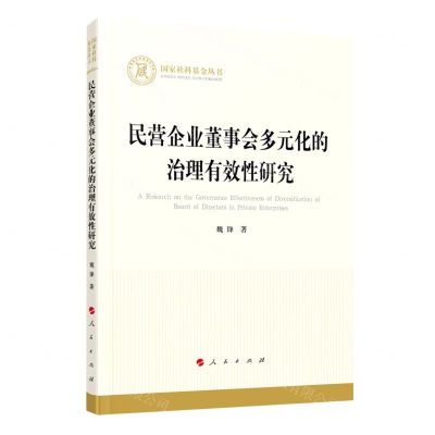 [N]民营企业董事会多元化的治理有效性研究/国家社科基金丛书-9787010224732