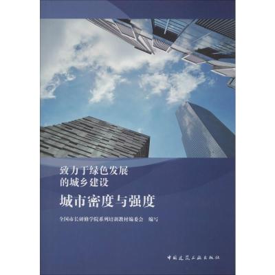 致力于绿色发展的城乡建设城市密度与强度