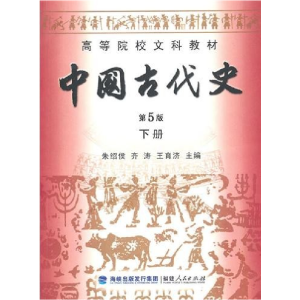 醉染图书中国古代史下册.第5版9787211061631