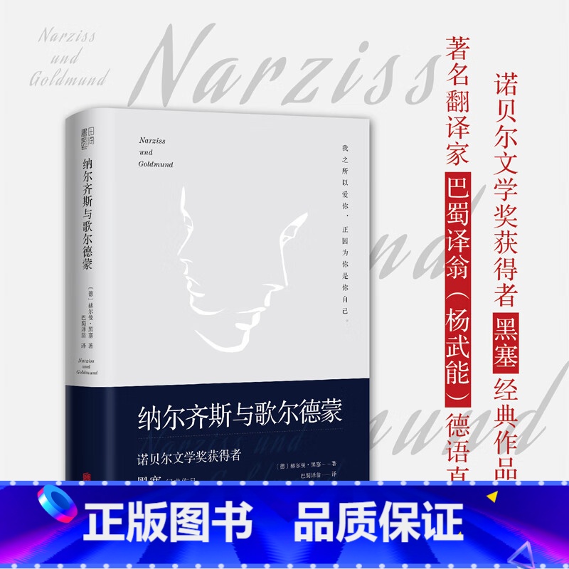 纳尔齐斯与歌尔德蒙 [正版]纳尔齐斯与歌尔德蒙 诺贝尔文学奖获得者黑塞代表作品外国小说书籍 黑塞经典作品翻译家巴蜀译翁杨