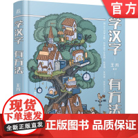 正版 学汉字有方法 王芳 5至8岁孩子 童谣 字谜 小游戏 大场景画面 趣味翻翻页 儿童 看图识字 益智训练