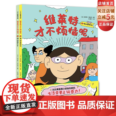 维莱特才不烦恼呢 全2册 小学漫画 青春期烦恼 敏感 戴眼镜 坏情绪 成长漫画 北京科学技术