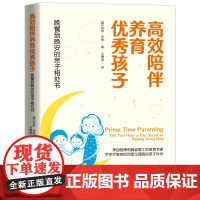 高效陪伴养育优秀孩子 晚餐到晚安的亲子相处书(美)希瑟·米勒中国纺织出版社有限公司9787518093960育儿书籍/育