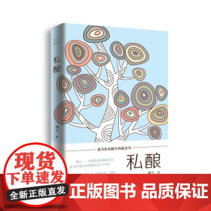 私酿 榛生出版时间:2014年08月 正版书籍