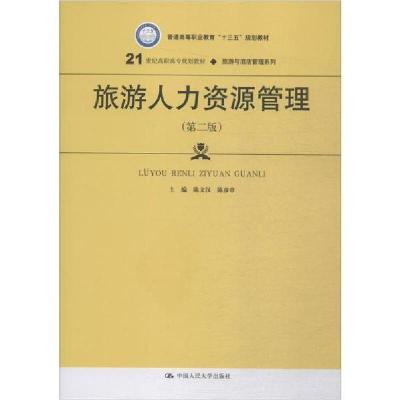 正版新书]旅游人力资源管理(第2版)陈文汉9787300272986