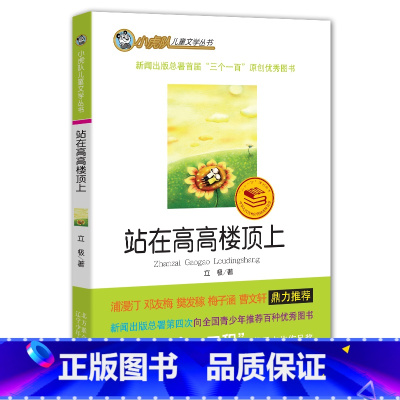 [正版] 小虎队儿童文学丛书 站在高高楼顶上 立极 辽宁少年儿童出版社 小学生三四五六年级课外书 中学生阅读书籍6-1