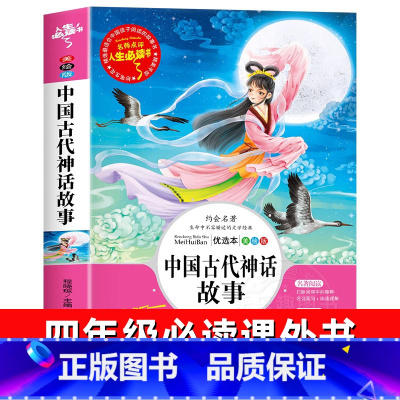 中国古代神话故事 [正版]中国古代神话故事快乐读书吧四年级上册必读课外书老师阅读经典书目完整版小学生5年级必读儿童文学青