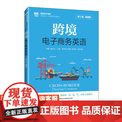 [店教材]跨境电子商务英语(第2版 慕课版)9787115621603 易静 杨庆云 人民邮电出版社