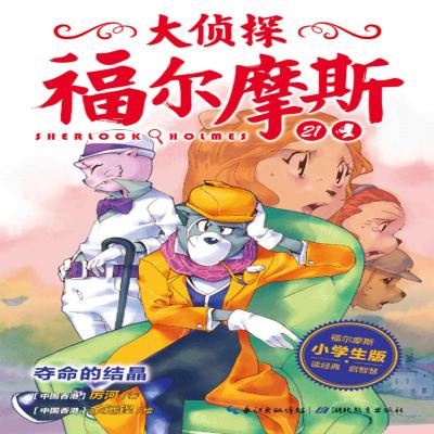 正版新书]夺命的结晶(小学生版)厉河9787556410231