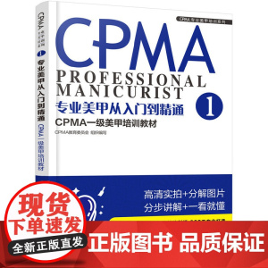 CPMA专业美甲培训系列--专业美甲从入门到精通:CPMA一级美甲培训教材正版书籍