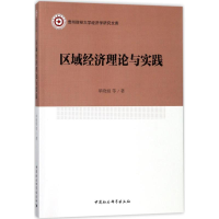 醉染图书区域经济理论与实践9787520315630