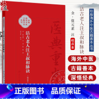 洁古老人注王叔和脉诀校点本 郑金生 医典重光 珍版海外中医古籍善本丛书 人民卫生出版社 9787117343091 [正