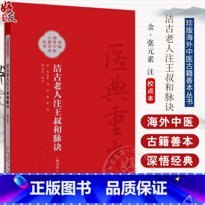 洁古老人注王叔和脉诀校点本 郑金生 医典重光 珍版海外中医古籍善本丛书 人民卫生出版社 9787117343091 [正