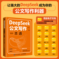 正版新书]DeepSeek公文写作一本通辑文公9787115668288