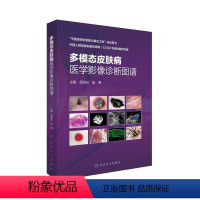 [正版]多模态皮肤病医学影像诊断图谱 皮肤高频超声影像学技术 皮肤科医生临床医学书籍 孟如松 崔勇 主编 978711