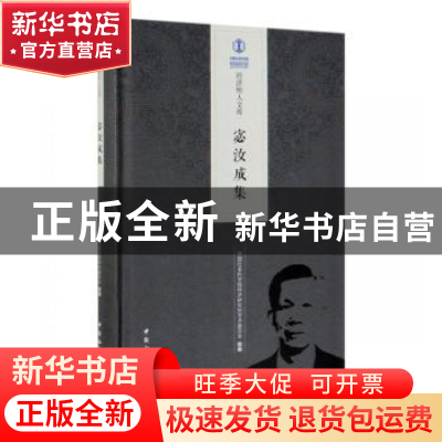 正版 宓汝成集 中国社会科学院经济研究所学术委员会 中国社会科