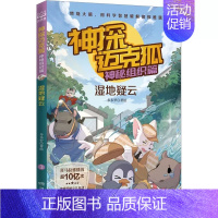 湿地疑云 [正版]神探迈克狐神秘组织篇多多罗著绘千面怪盗篇侦探大赛篇小学生课外阅读科学知识破解侦探故事推理小说漫画极速危