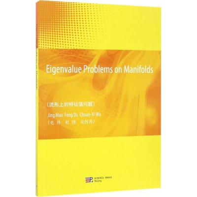 流形上的特征值问题