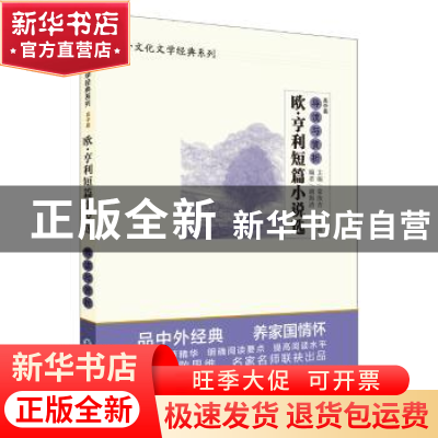 正版 《欧·亨利短篇小说选》导读与赏析 胡海洁 现代教育出版社 9