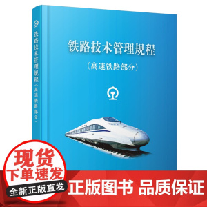 正版 铁路技术管理规程•高速铁路部分(64开) 中国铁路总公司 中国铁道出版社有限公司 9787113188726