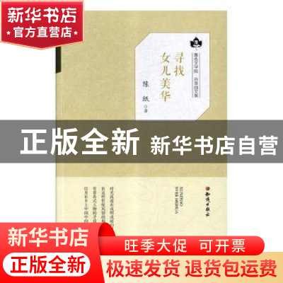 正版 寻找女儿美华 陈纸著 知识出版社 9787501595853 书籍