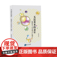 无法重来的童年 : 处理亲子关系用点心理学