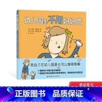 [正版]幼儿园里不用妈妈陪精装绘本图画书帮助孩子树立规则意识和秩序意识缓解孩子与家长的分离焦虑入园适合3岁以上北京科技