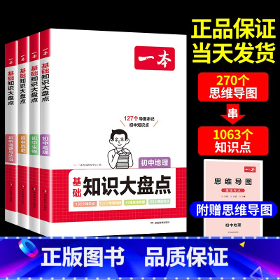 [小四门]政史地生 初中通用 [正版]2024版 初中大盘点 小四门必背知识点人教版生物地理历史政治数学必刷题九年级中考