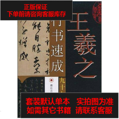 二手8成新-王羲之行书速成九十九天9787805187921