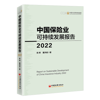 正版新书]中国保险业可持续发展报告2022陈辉,董洪斌9787513609