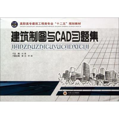 建筑制图与CAD习题集