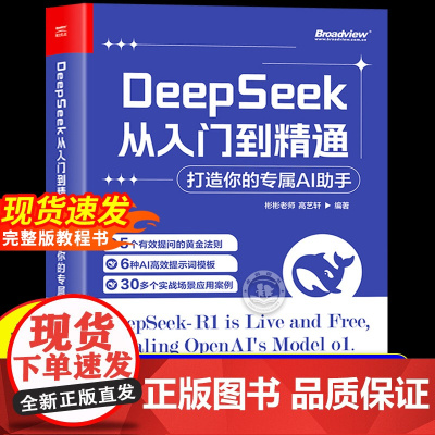 []DeepSeek从入门到精通正版书籍打造你的专属AI助手完整版教程 deepseek实用实战指南案例 AI小