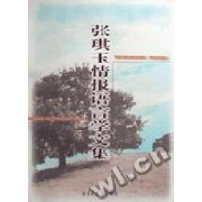 正版新书]张琪玉情报语言学文集张琪玉王燕来9787501315918