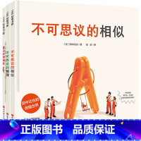 3册 [正版]田中达也的微缩世界系列 3-6岁 寿司的新披风 不可思议的整理 不可思议的相似 田中达也著 儿童绘本