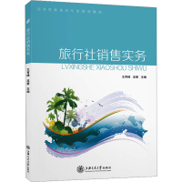 音像旅行社销售实务王育峰,龙睿 编