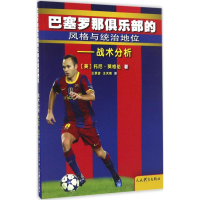 醉染图书巴塞罗那俱乐部的风格与统治地位9787500950424