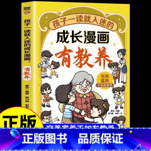 孩子一读就入迷的成长漫画有教养 [正版] 孩子一读就入迷的成长漫画有教养 穷养富养不如有教养给孩子的教养之书懂礼仪教养书