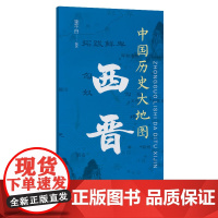 中国历史大地图:西晋