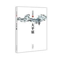 正版新书]大平原高建群著9787530210024