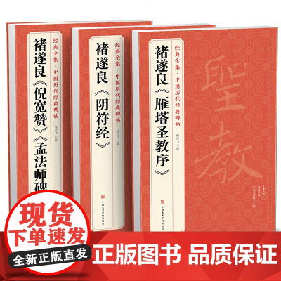 [3本]褚遂良《阴符经》《雁塔圣教序》《倪宽赞/孟法师碑》