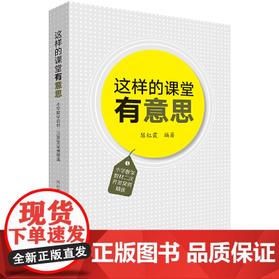 这样的课堂有意思——小学数学教材二次开发案例精选