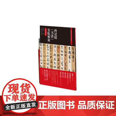 孙过庭书谱实临解密 碑帖名品全本实临 文化艺术 书法碑帖 上海书画出版社