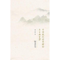 正版新书]中国现代诗歌理论与古典资源李丹9787100174541
