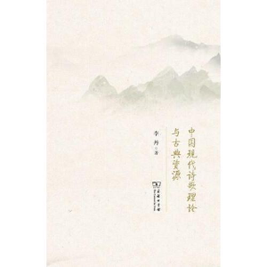 正版新书]中国现代诗歌理论与古典资源李丹9787100174541