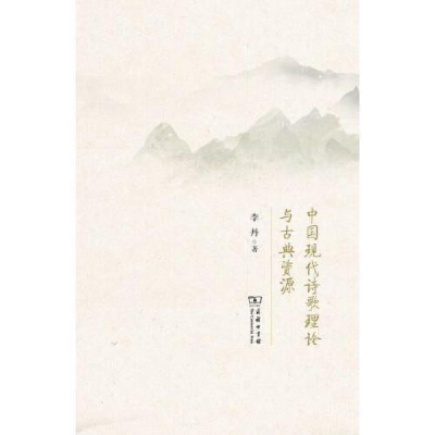 正版新书]中国现代诗歌理论与古典资源李丹9787100174541