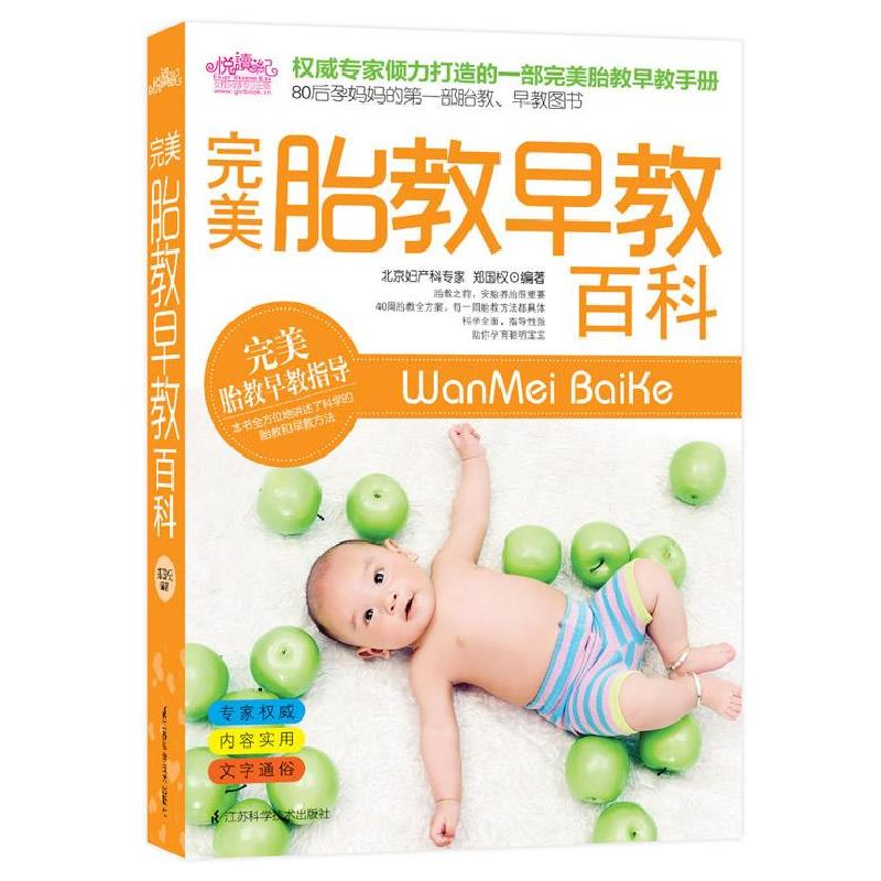正版新书]完美胎教早教百科:85后孕妈妈的第一部胎教、早教图书