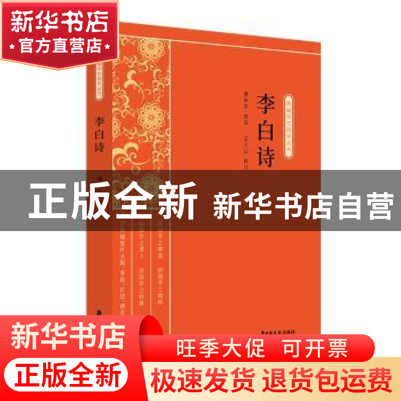 正版 李白诗 傅东华选注,王三山校订 中国文史出版社 9787520518