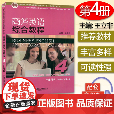 商务英语综合教程4学生用书 电子音频 新世纪商务英语专业本科系列教材第二版 王立非编 大学商务英语综合教程上海外语教育出