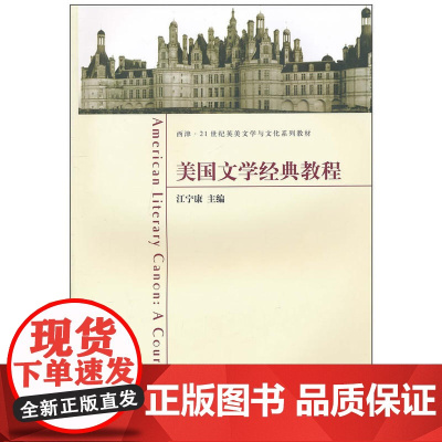 美国文学经典教程 江宁康 东南大学出版社 正版书籍